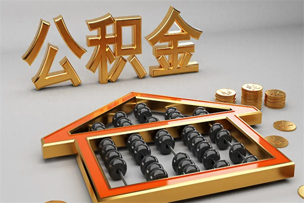 瑞安公积金怎么领取流程（如何领取住房公积金钱）